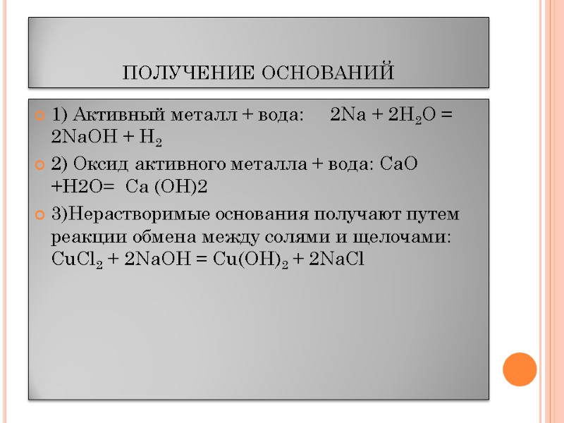 получение оснований 1) Активный металл + вода:     2Na + 2H2O